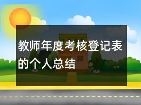 教师年度考核登记表的个人总结