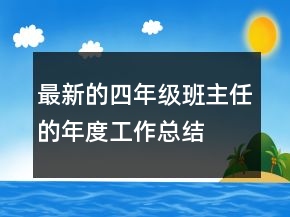 最新的四年级班主任的年度工作总结