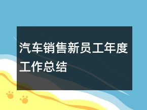 汽车销售新员工年度工作总结