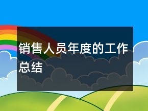 销售人员年度的工作总结