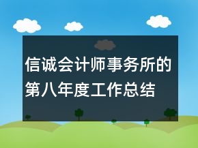 信诚会计师事务所的第八年度工作总结