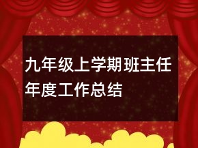 九年级上学期班主任年度工作总结