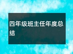 四年级班主任年度总结