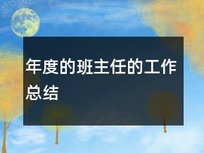年度的班主任的工作总结