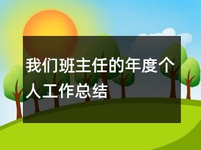 我们班主任的年度个人工作总结