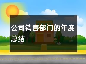 公司销售部门的年度总结