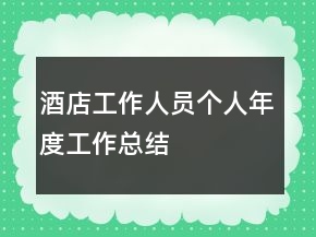 酒店工作人员个人年度工作总结