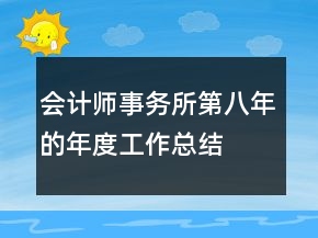 会计师事务所第八年的年度工作总结