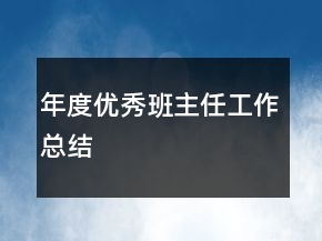 年度优秀班主任工作总结