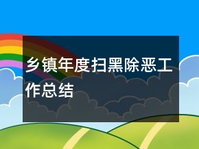 乡镇年度扫黑除恶工作总结
