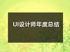 UI设计师年度总结