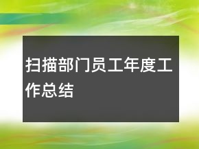扫描部门员工年度工作总结