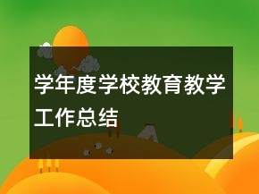 学年度学校教育教学工作总结