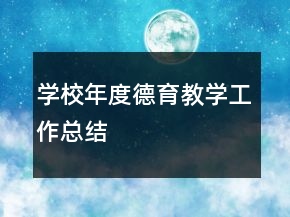 学校年度德育教学工作总结