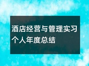 酒店经营与管理实习个人年度总结