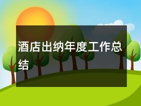 酒店出纳年度工作总结
