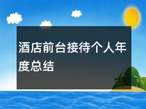 酒店前台接待个人年度总结
