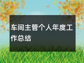 车间主管个人年度工作总结