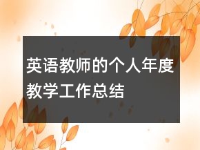 英语教师的个人年度教学工作总结