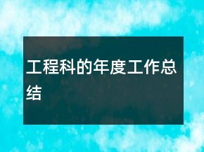 工程科的年度工作总结