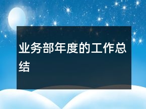 业务部年度的工作总结