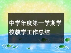 中学年度第一学期学校教学工作总结