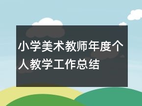 小学美术教师年度个人教学工作总结