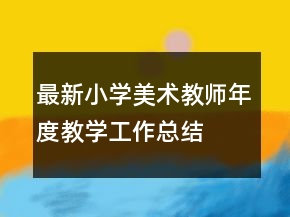 最新小学美术教师年度教学工作总结
