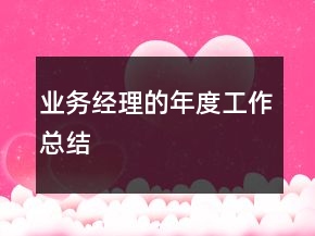 业务经理的年度工作总结