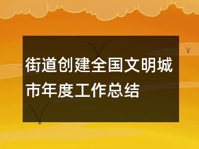 街道创建全国文明城市年度工作总结