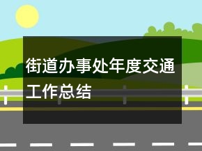 街道办事处年度交通工作总结