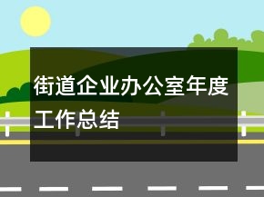 街道企业办公室年度工作总结