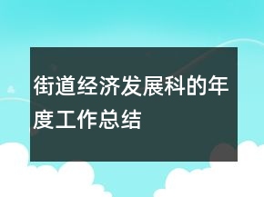 街道经济发展科的年度工作总结