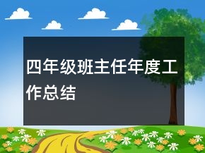 四年级班主任年度工作总结