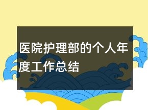 医院护理部的个人年度工作总结