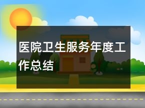 医院卫生服务年度工作总结