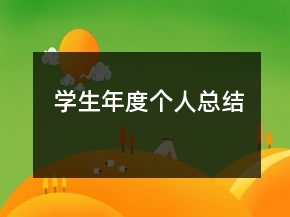 学生年度个人总结