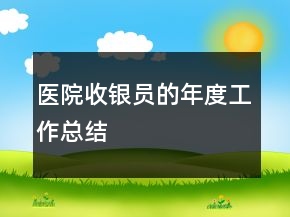 医院收银员的年度工作总结