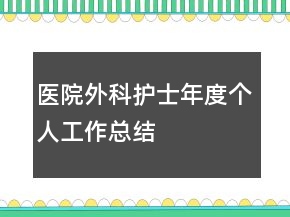 医院外科护士年度个人工作总结