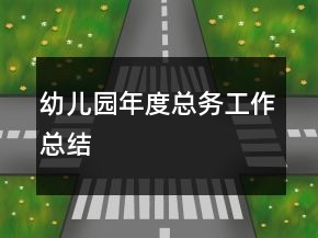 幼儿园年度总务工作总结