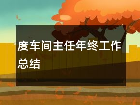 度车间主任年终工作总结