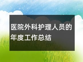 医院外科护理人员的年度工作总结