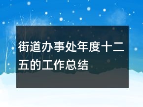 街道办事处年度十二五的工作总结