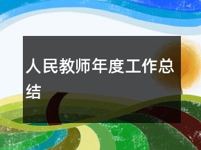 人民教师年度工作总结
