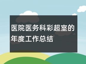 医院医务科彩超室的年度工作总结