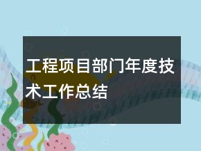工程项目部门年度技术工作总结