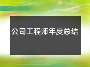 公司工程师年度总结