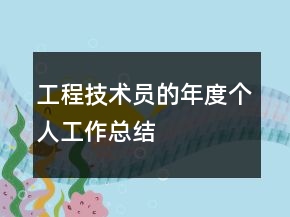 工程技术员的年度个人工作总结