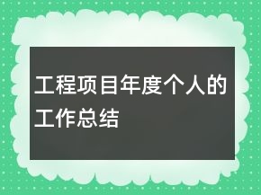 工程项目年度个人的工作总结