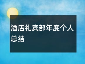 酒店礼宾部年度个人总结